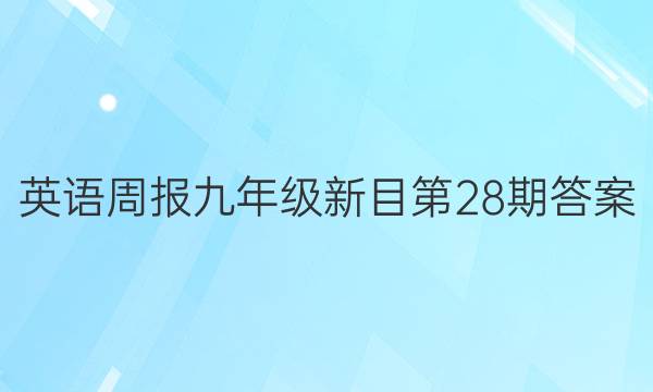 英语周报九年级新目第28期答案