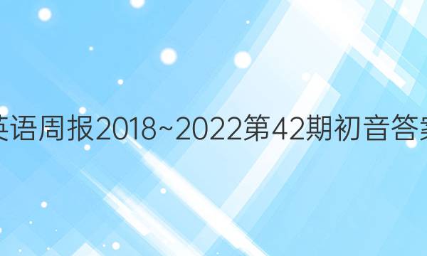 英语周报2018~2022第42期初音答案