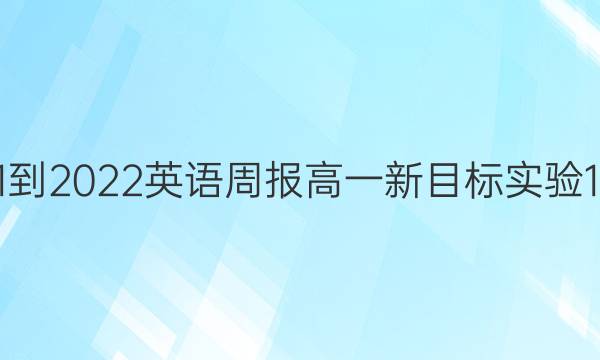 2021-2022 英语周报 高一 新目标实验 1答案