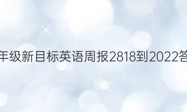 九年级新目标英语周报2818-2022答案