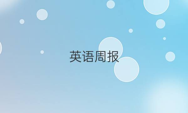 英语周报，期中综合能力评估试题。答案