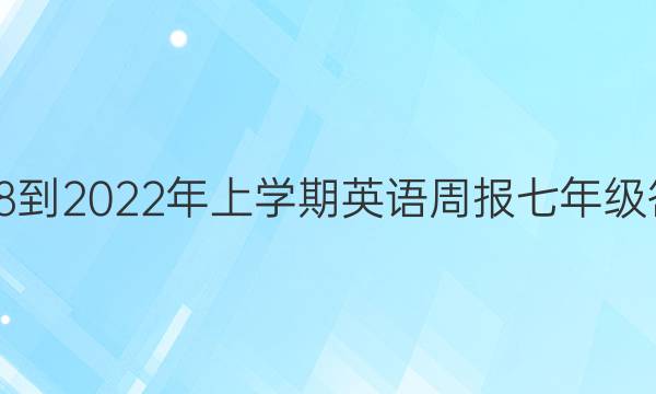 2018-2022年上学期英语周报七年级答案