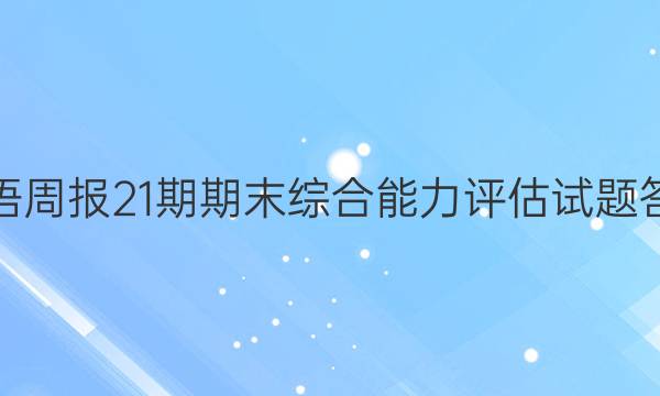 英语周报21期期末综合能力评估试题答案