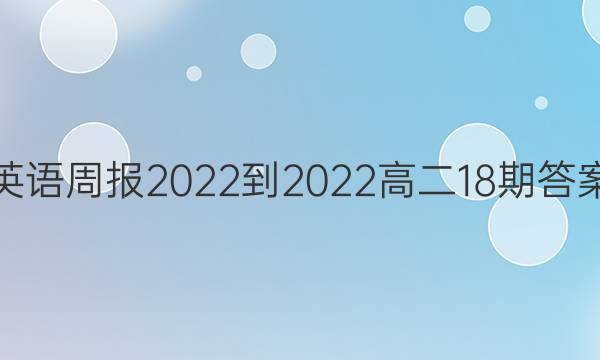 英语周报2022-2022高二18期答案