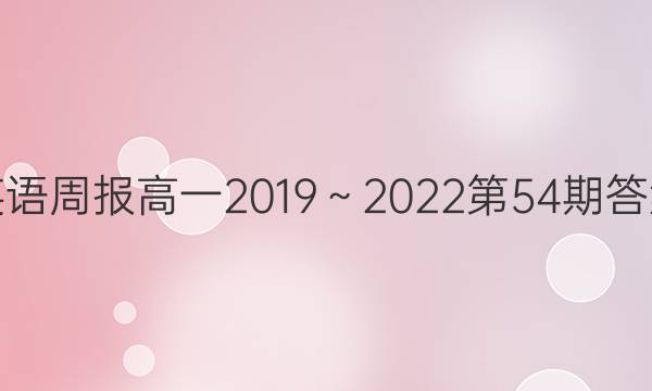 英语周报高一2019～2022第54期答案