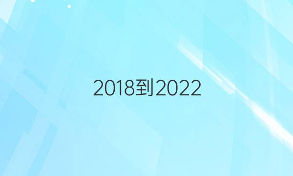 2018到2022，英语周报第40期。答案