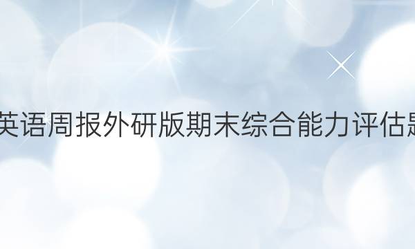2022英语周报外研版期末综合能力评估题答案