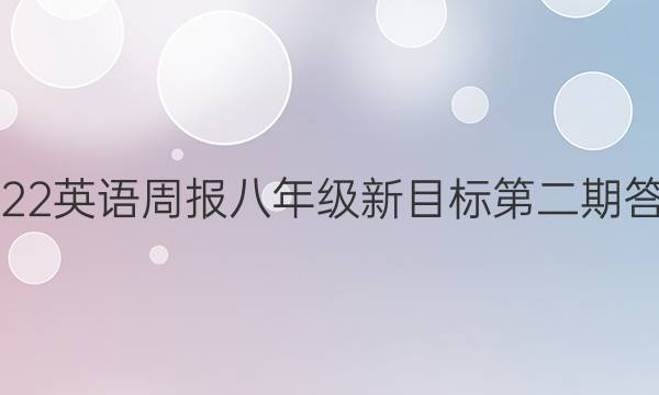 2022英语周报八年级新目标第二期答案