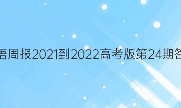 英语周报2021-2022高考版第24期答案