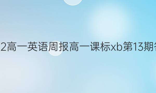 2022高一英语周报高一课标xb第13期答案