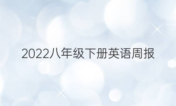 2022八年级下册英语周报，27期答案