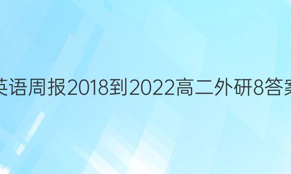 英语周报 2018-2022 高二 外研 8答案