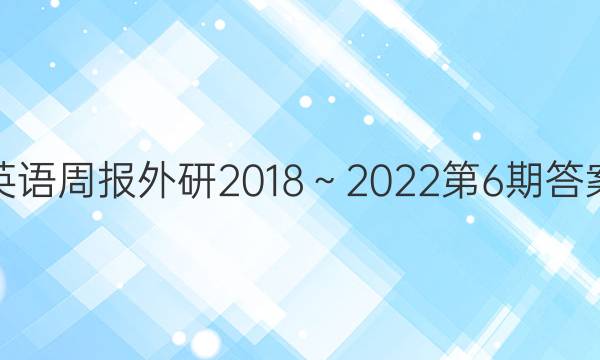 英语周报外研2018～2022第6期答案