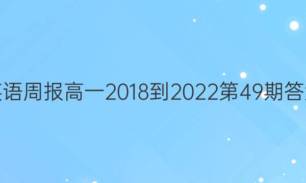 英语周报高一2018-2022第49期答案