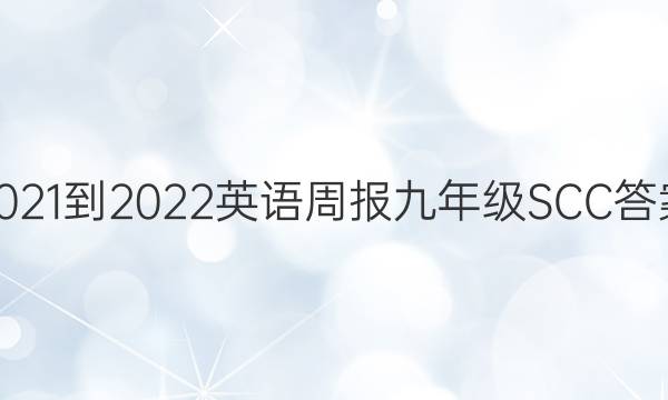 2021-2022 Ӣܱ 꼶 SCCͼƬ