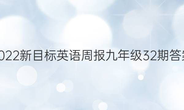 2022新目标英语周报九年级32期答案