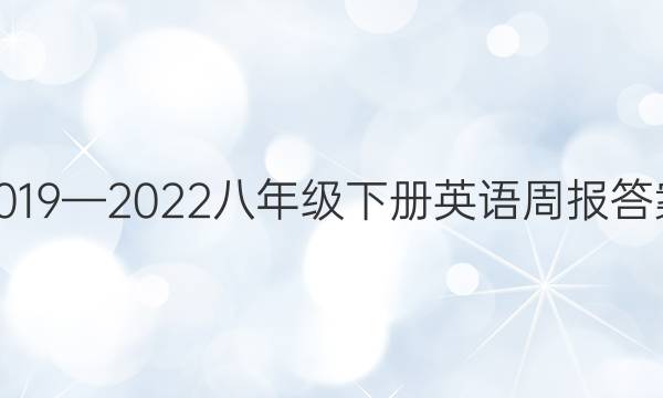 2019—2022八年级下册英语周报答案