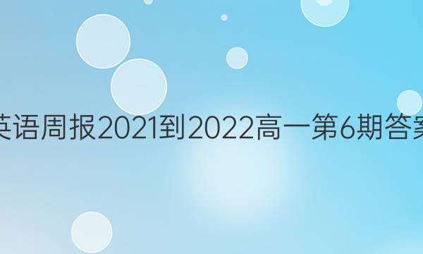 英语周报2021-2022高一第6期答案