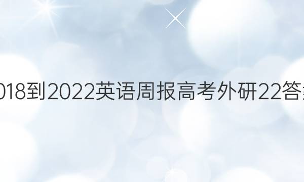 2018-2022英语周报高考外研22答案