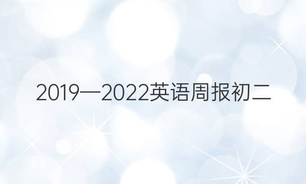 2019—2022英语周报初二，心目标答案