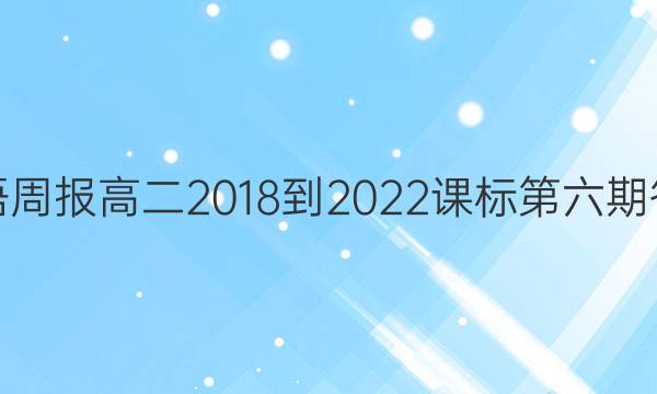 英语周报高二2018-2022课标第六期答案