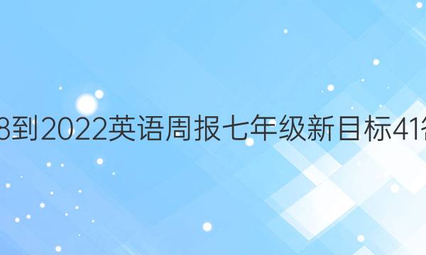 2018-2022 英语周报 七年级 新目标 41答案