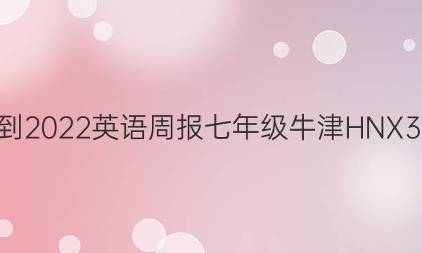 2021-2022 英语周报 七年级 牛津HNX 31答案