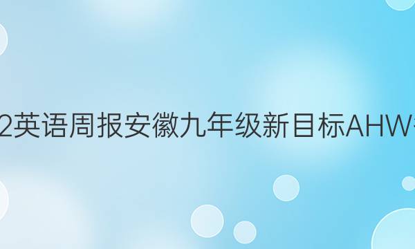 2022英语周报安徽九年级新目标AHW答案