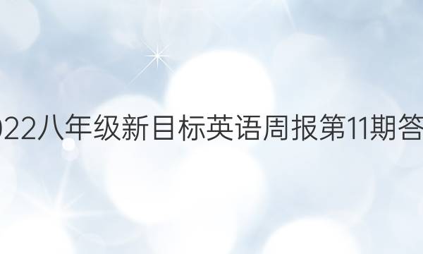 2022八年级新目标 英语周报第11期答案