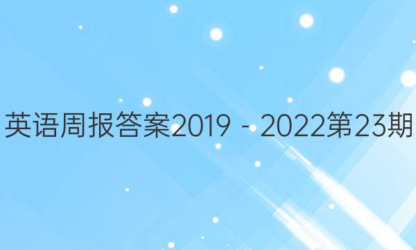 英语周报答案2019－2022第23期