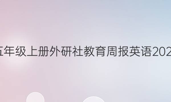 广西五年级上册外研社教育周报英语2022答案