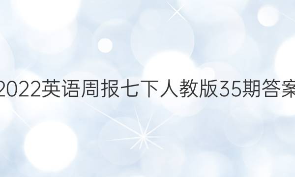 2022英语周报七下人教版35期答案