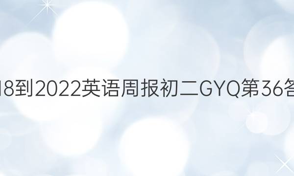 2018-2022英语周报初二GYQ第36答案