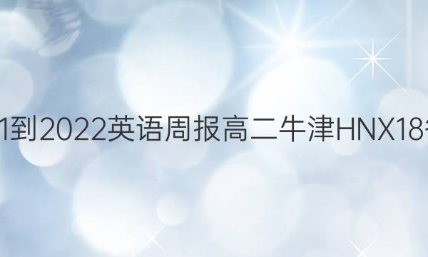 2021-2022 英语周报 高二 牛津HNX 18答案