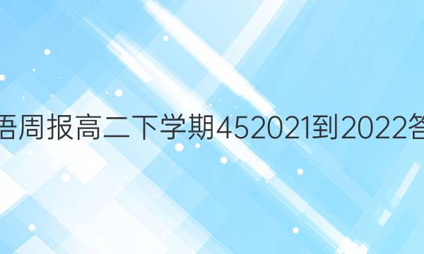英语周报高二下学期 45 2021-2022答案