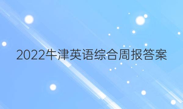 2022牛津英语综合周报答案