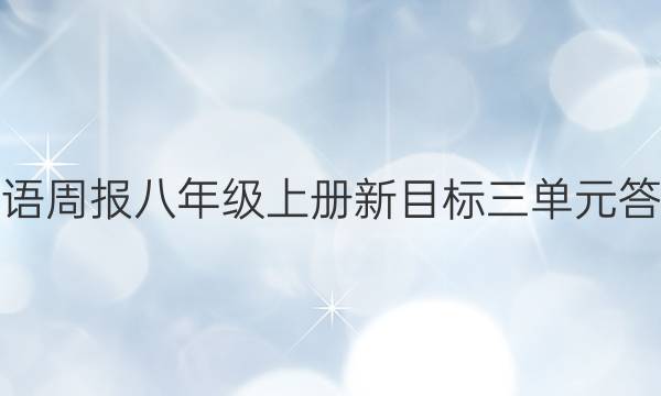 英语周报八年级上册新目标三单元答案