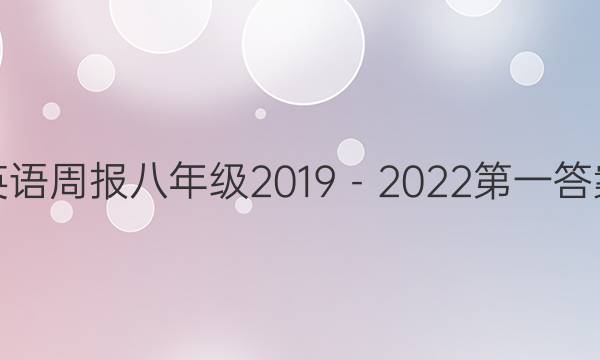 英语周报八年级2019－2022第一答案