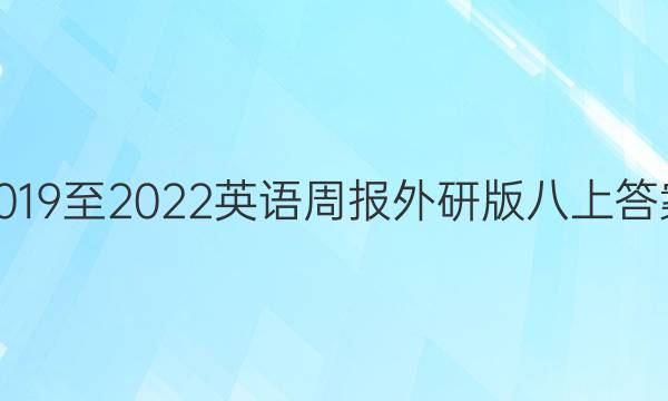 2019至2022英语周报外研版八上答案