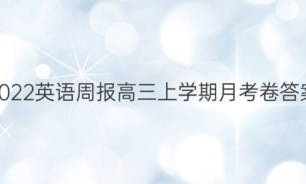 2022英语周报高三上学期月考卷答案