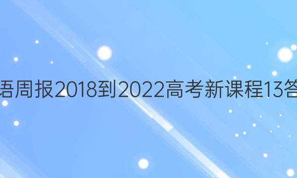 英语周报 2018-2022 高考 新课程 13答案