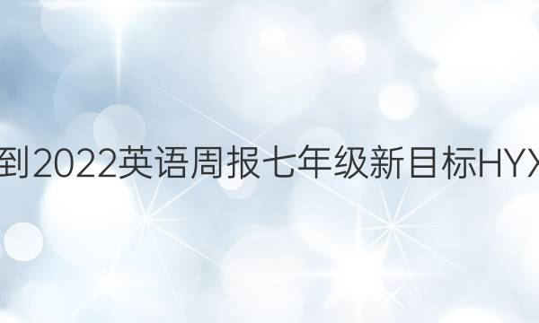 2021-2022英语周报七年级新目标HYX答案