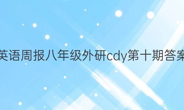 Ӣܱ꼶cdyʮڴͼƬ