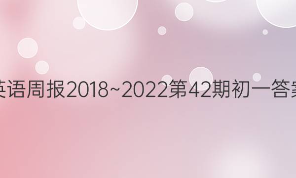 英语周报2018~2022第42期初一答案