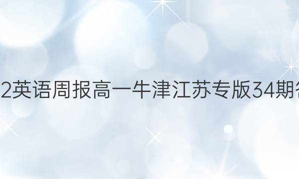 2022英语周报高一牛津 江苏专版34期答案