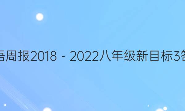 英语周报2018－2022八年级新目标3答案