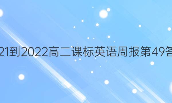 2021-2022高二课标英语周报第49答案