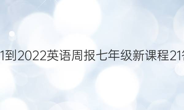 2021-2022 英语周报 七年级 新课程 21答案