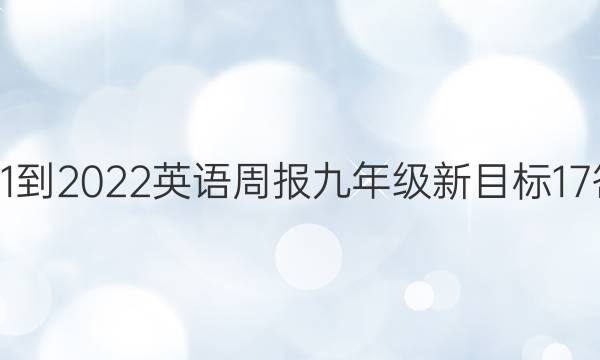 2021-2022 英语周报 九年级 新目标 17答案