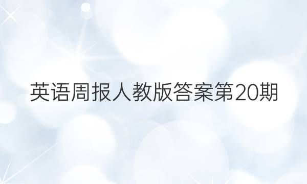 英语周报人教版答案第20期